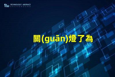 關(guān)燈了為什么燈珠有微光 為什么遙控器關(guān)燈有微光